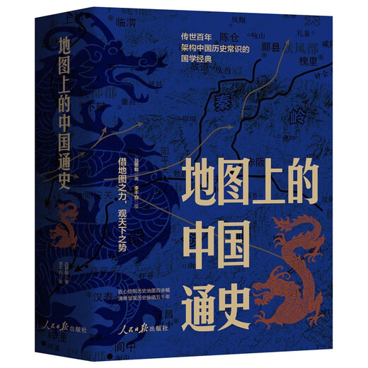 A General History of China on the Map, complete in 2 volumes, written by Lu Simian. Classics of traditional Chinese culture that have been passed down for hundreds of years and framed the common sense of Chinese history are reshaped with historical ingenuity. Viewing history through geography.