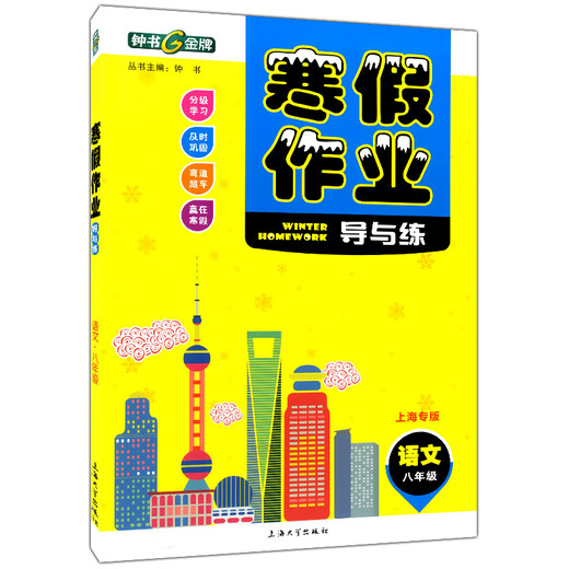 Zhongshu Winter Vacation Harding Guidance and Practice Grado 678, 1º y 2do Grados / Grado 678, Chino + Matemáticas + Inglés N Versión + Física + Química Shanghai Winter Vacation Trabajo Grado 2do Matemático Libro único
