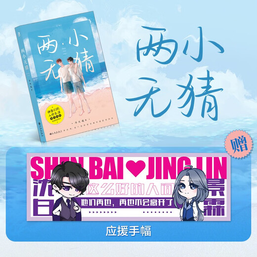 【京东仓直发-送货上门】两小无猜（京东典藏版）沈奇叶玄双人人形立牌+PVC97875108**967
