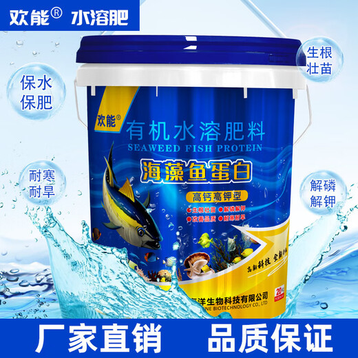 Huaneng chitin, seaweed, fish protein, water-soluble fertilizer, fertilization, high calcium, high potassium, amino acid-containing organic water-soluble fertilizer, fish on the barrel 20kg*1 barrel
