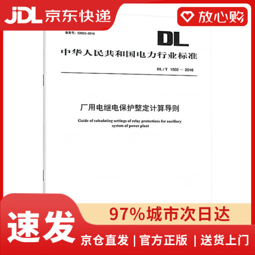 
[JD.com Delivery Spot Genuine] DL/T 1502-2016 Factory Electric Relay Protection Calculation Guidelines [New Version 2023]