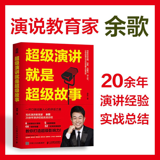 超级演讲就是超级故事9787115**6231余歌人民邮电出版社