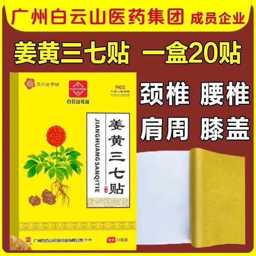 Baiyunshan куркума Panax notoginseng TV в том же стиле, что и мышцы, кости, шейные поясничные позвонки поясничного коленного сустава, заклинание, натянутое пластырь HXM967 Baiyunshan Panax notoginseng [Authentic] испытательный пакет для одного коробки [20 патч]]