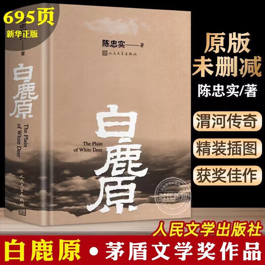 [Hardcover full version 695 pages] Official genuine Bai Luyuan uncut version The original hardcover collector's version completed version The Mao Dun Literature Award winner Chen Zhongshi People's Literature Publishing House Chinese contemporary novels rural youth literature books Bai Luyuan