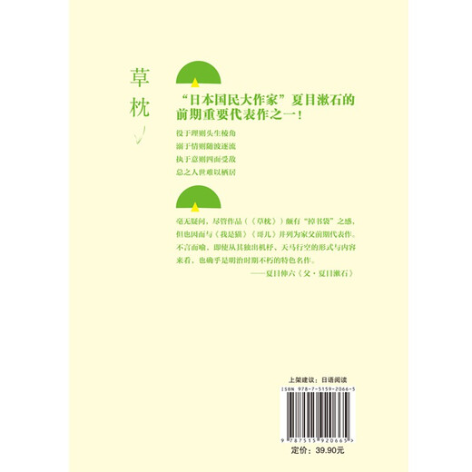 Straw Pillow Japanese-Chinese Complete Translation World Literature Classics Collection Japanese Literature Appreciation Natsume Soseki