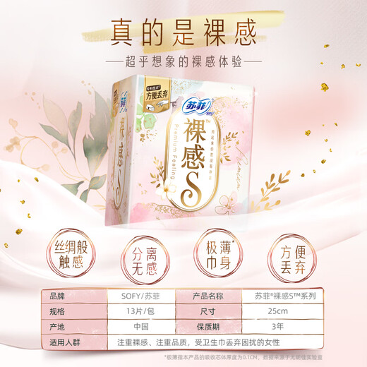苏菲裸感S极上日用卫生巾25cm13片透气无感姨妈巾自营官方旗舰店