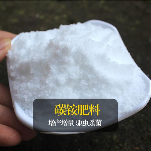 Ammonium bicarbonate nitrogen fertilizer chemical fertilizer agricultural compound fertilizer general compound fertilizer for flowers, vegetables and fruit trees urea water-soluble fertilizer ammonium bicarbonate 5Jin Jin is equal to 0.5 kg