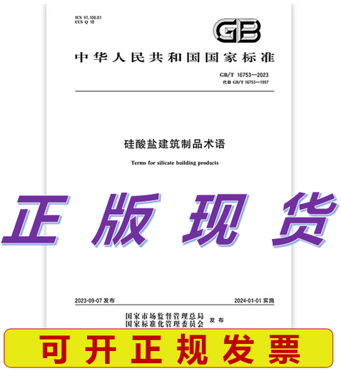 GB/T 16753-2023 硅酸盐建筑制品术语