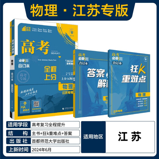 2025 Ausgabe der College-Aufnahmeprüfung Muss Fragen Physik Buch (für Jiangsu Spezialzweck) College-Aufnahmeprüfung General Review High School Senior Year Review Materialien Ideales Baumbuch 9787565 ** 6225
