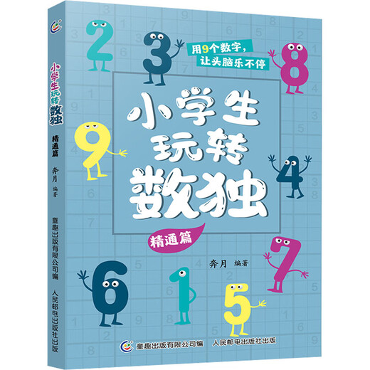 【全新正版】小学生玩转数独 精通篇奔月97871155**699人民邮电出版社，童趣出版有限公司