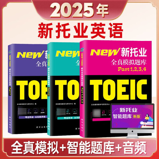 2025年新托业考试全真模拟题库toeic国际交流英语考试真题教程阅读听力词汇（套装共3册）