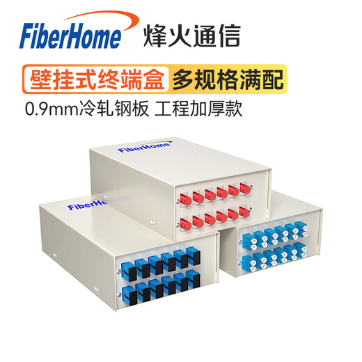 FiberHome烽火4口/8口/12口光纤终端盒壁挂式尾纤光缆熔接盒盘SC/FC/LC LC单模满配8芯-4口