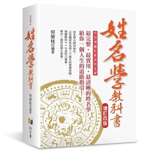 順豐! 何榮柱《姓名學教科書  新版》雅書堂680