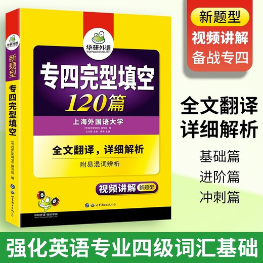 华研外语 备考2026专四完型填空 上海外国语大学英语专业四级TEM4专4专四真题听力词汇阅读语法作文写作系列