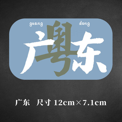 Tucker is suitable for electric vehicle stickers, personalized car stickers, waterproof creative car city province landmark stickers, Beijing, Guangdong and Guangdong - reflective stickers (12cm single sheet)