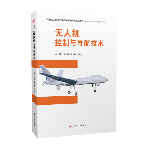 Loose-leaf textbook UAV control and navigation technology
