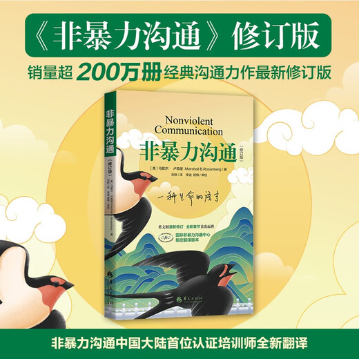 京东自营 非暴力沟通 （修订版）沟通技巧 人际交往书籍 口才培养 好好说话 父亲节礼物