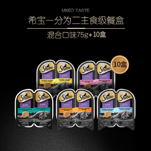 Sheba canned cats are divided into two imported lunch boxes, mousse, cat wet food, cat, kitten, old cat snacks, cat wet food, multi-flavor mix 10 boxes * 75g