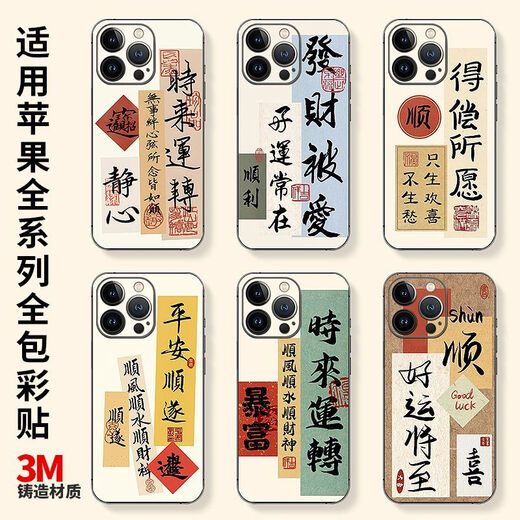 欧格曼苹果15pro背贴iPhone14max手机贴纸13背膜发财好运后膜全包12彩膜 平安顺意 iphone13