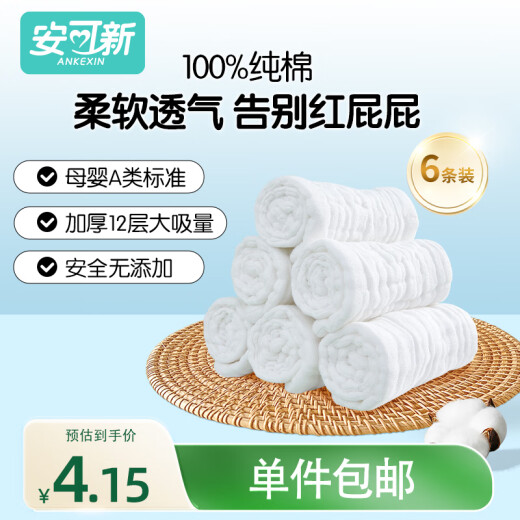 安可新 婴儿7A抗菌纯棉纱布尿布【6条装】新生儿12层透气可水洗17*45cm