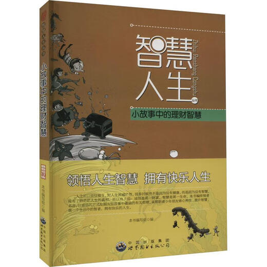 小故事中的理财智慧本书写组广东世界图书出版公司9787510012143 中小学教辅书籍