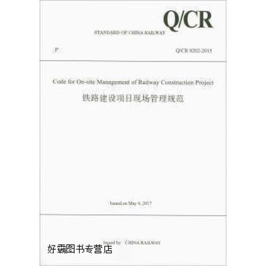 铁路建设项目现场管理规范（QCR9202-2015英文版）中国铁路总公司编中国铁道出版社978