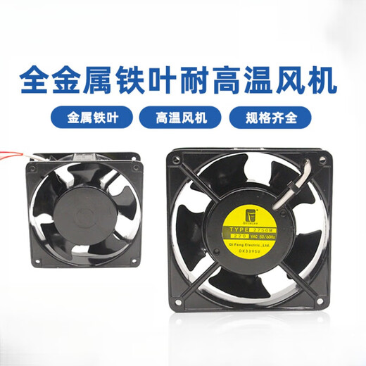 Free brand direct sales 12038 12cm 220V full metal fan 180 degree oven chassis cabinet high temperature resistant fan 80*80*25 iron leaf [220V]