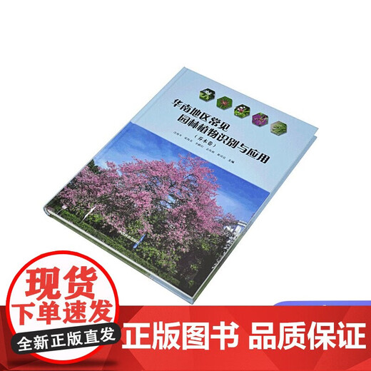 
[Authentic version] Common garden plants identification and application in South China Tree roll 9740 Shen Haicen China Forestry Book