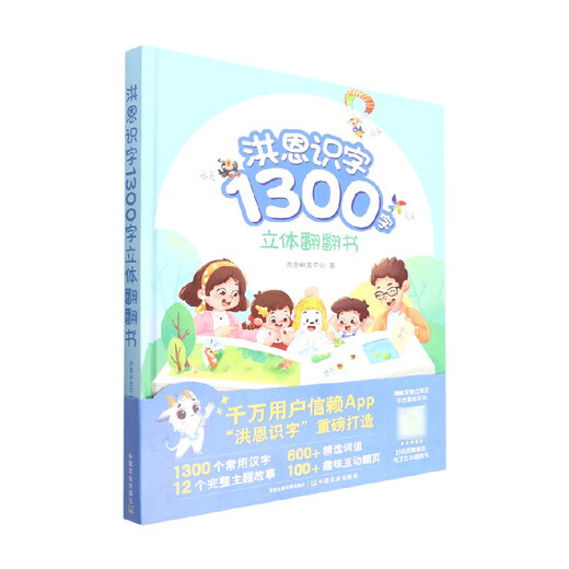 Hongen literacy 1300 words three-dimensional book 2-5 years old, written by Hongen R&D Center Children's Enlightenment