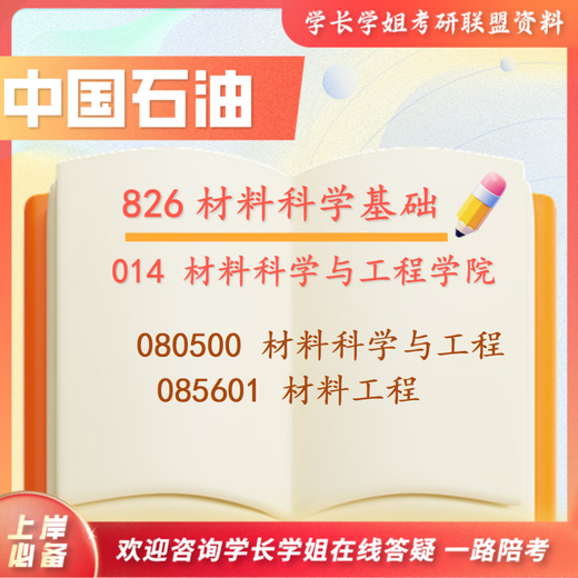 26 years of postgraduate entrance examination at China University of Petroleum (East China) 826 Materials Science Basics Zhongshi University Materials Engineering Real Questions Full Set of Paper Books Three Volumes Free Electronic Materials