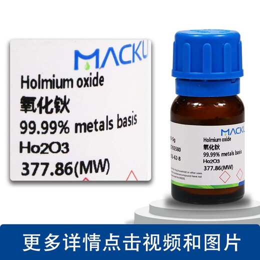 国药试剂 氧化钬 三氧化二钬99.99%99.9%CAS号: 12055-62-8 麦克林 99.99%  5克