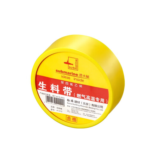 潜水艇（Submarine）加长型生料带加厚家用工程用燃气高温适用密封性能好强韧性耐老化 燃气高温适用A1315