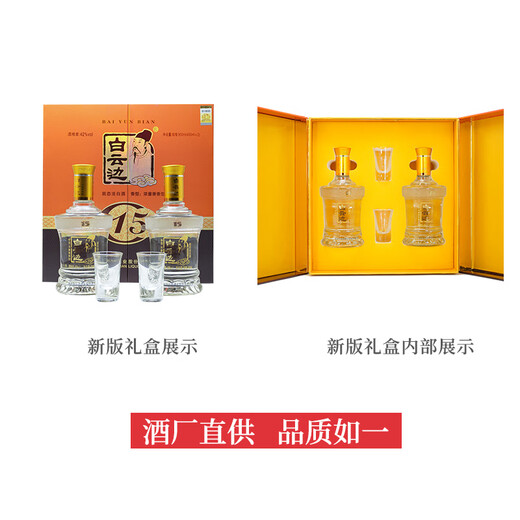 白云边 十五年陈酿 浓酱兼香型白酒 42度 450ml*2瓶 礼盒装