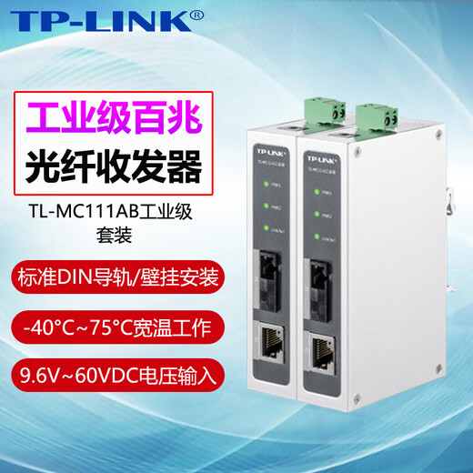 Pulian (TP-LINK) industrial-grade optical fiber transceiver single-mode single-fiber monitoring SC port photoelectric converter rail-type optical switch MC111A+MC111B industrial-grade 100M set