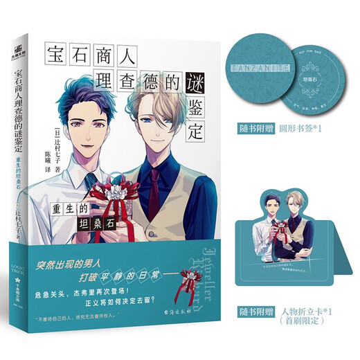 Genuine books - direct matching from Jingcang, the mystery identification of gem merchant Richard, the rebirth of tanzanite, Tsujimura Nanchizi Taihai Publishing House