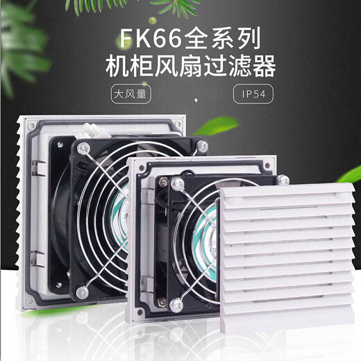 XMSJ机柜风扇过滤器电气柜电控柜电柜散热风扇通风防尘风机百 FK6626.300单过滤网组