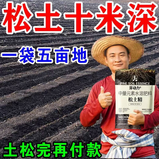 Deep plowing to 5 meters, loosening essence, loosening fertilizer, soil conditioner, saline-alkali land conditioning, drought loosening and anti-loosening agent 1500g, a good helper for planting on 3 acres of land