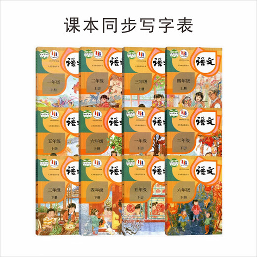 小学部编人教版同步一二三四五六年级上下册写字表笔画笔顺练字帖 806三下写字表39页