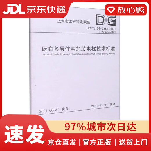 【京东物流包邮+次日达】既有多层住宅加装电梯技术标准（DG TJ08-2381-2021J15847-2021）/上海市工程