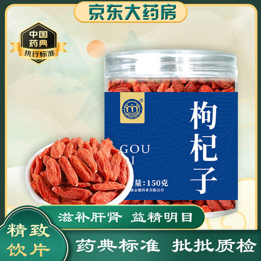 悦康志德 枸杞子150g/瓶 中药饮片 滋补肝肾 益精明目 用于腰膝酸痛 阳痿遗精