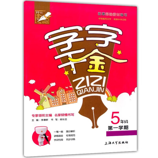 小学生同步写字课课练 字字千金 一年级二年级三年级四五年级上下册 12345语文写字本 配套上海人教部编版课文生字识字笔顺部首练字帖 【2册】四年级上册+下册