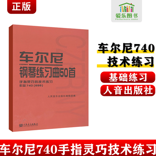 车尔尼钢琴初步599 849 740 299 初级入门教材 人音红皮书 人民音乐出版社 车尔尼钢琴练习曲50首作品740(699)