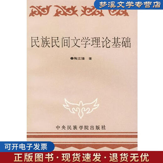 旧书正版民族民间文学理论基础陶立璠中央民族学院出版社9787810012034