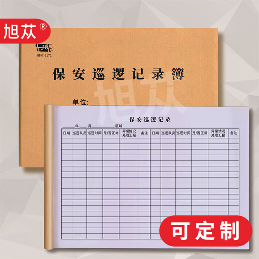 旭苁 保安员值班交接班查岗记录簿物业管理台账工作日志保安巡逻记录本 保安巡逻记录簿6172（二本）