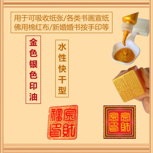 金色印油书法书画速干多材质金印台萤光快干印手印印泥新婚签字水 金色印油送印台9893盖印普通纸质