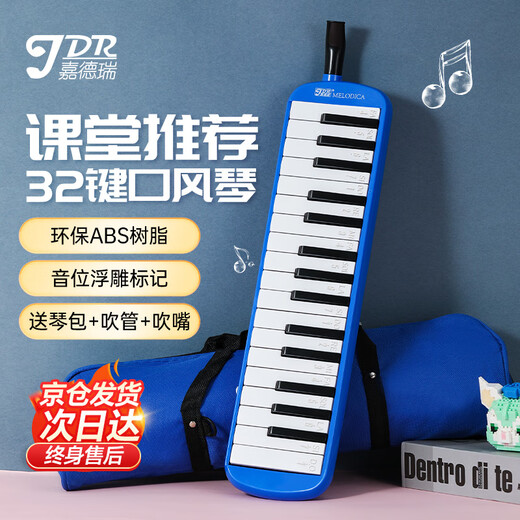 嘉德瑞JDR口风琴32键小学生初学课堂教学儿童成人专用吹管乐器 蓝色