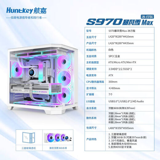 航嘉（Huntkey）S980龙卷风悦享版  360机箱无立柱海景房  S970暴风雪冰刃版电脑主机机箱（支持ATX主板/360水冷） S970暴风雪MAX冰刃版-白色 单机箱