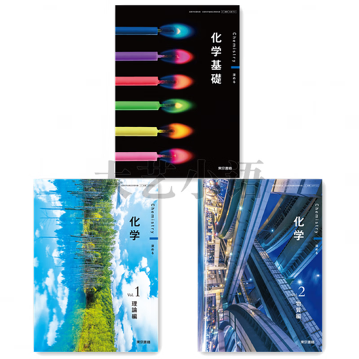 现货 日文 2024日本高中教科书教材东书化学化学基础东书 東書 化基 701 化学基礎 现货