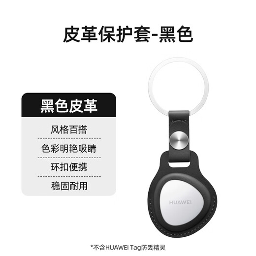 Huawei (HUAWEI) tag anti-lost device mini key anti-lost tracking mini anti-lost device cat pet anti-lost elf elderly anti-lost locator single simple + black leather protective case