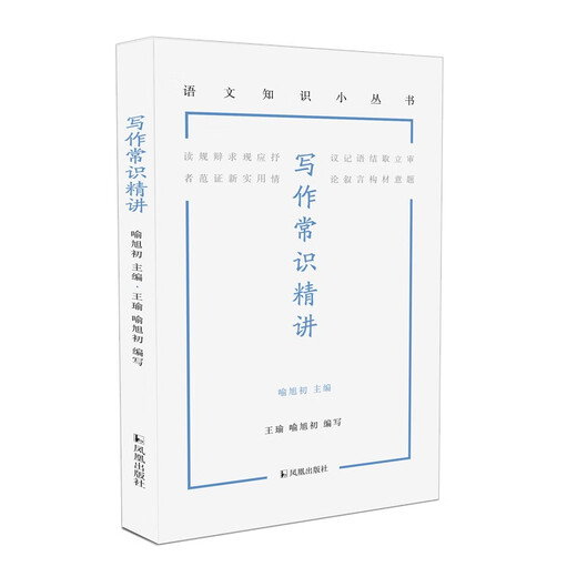 [京仓直发]写作常识精讲（语文知识小丛书）9787550639911